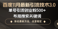 百度11月最新引流技术3.0,单号引流创业粉500+，布局搜索关键词，排名靠…