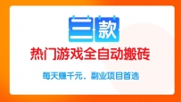 三款热门游戏全自动搬砖项目，每天赚千元，副业项目首选