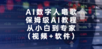 AI数字人唱歌，保姆级AI教程，从小白到专家（视频+软件）