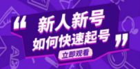 2023抖音好物分享变现课，新人新号如何快速起号