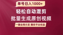 用一款软件轻松自动混剪批量生成原创视频，单号日入1000+ ，一键全网分发