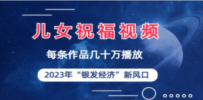 儿女祝福视频彻底爆火，一条作品几十万播放，2023年一定要抓住的新风口