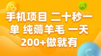 手机项目 二十秒一单 纯薅羊毛 一天200+做就有