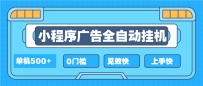 2025全新小程序挂机，单机收益500+，新手小白可学，项目简单，无繁琐操…