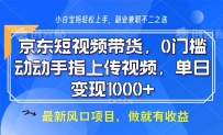 京东短视频带货，0门槛，动动手指上传视频，轻松日入1000+