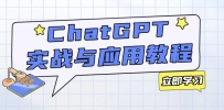 ChatGPT实战与应用：从安装使用掌握GPT，提升个人技能与工作效率
