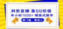 QQ号估值直播 半小时1000+，零门槛、零投入，喂饭式教学、小白首选