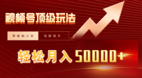 视频号短剧搬运狂怼玩法，零基础小白月入50000+