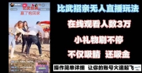 最近很火的无人直播项目，“比武招亲”的一个简单玩法