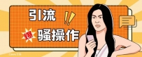最新引流骚操作，单账号日引50-100，简单粗暴，适合于小白各行各业都可以进行操作，精准粉丝加到爆