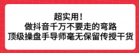 超实用！做抖音千万不要走的弯路，顶级操盘手导师毫无保留传授干货