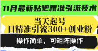 最新贴吧精准引流技术，当天起号，日精准引流300+创业粉，操作简单，可…