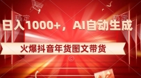 10日入1000+火爆抖音年货图文带货，AI自动生成自己的年货原创图文【揭秘】