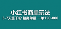 小红书商单玩法，一周破千粉，商单接到手软，一单150-800
