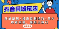 抖音 同城玩法，底层逻辑+拍摄剪辑技巧+三大内容策划，轻松上热门