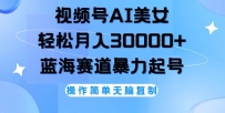 视频号AI美女跳舞，轻松月入30000+，蓝海赛道，流量池巨大，起号猛