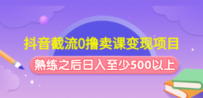 抖音截流0撸卖课变现项目：这个玩法熟练之后日入至少500以上
