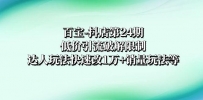 百宝-抖店第24期：低价引流破解限制，达人玩法快速改1万+销量玩法等