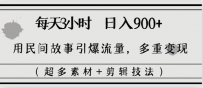 每天三小时日入900+，用民间故事引爆流量，多重变现（超多素材+剪辑技法）