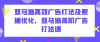 亚马逊高效广告打法及数据优化，亚马逊高阶广告打法课