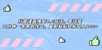 解锁抖音漫画推文3.0神技，轻松创作日入300+，零门槛玩出创意天地！