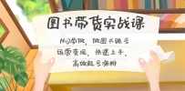 图书带货实战教程2.0，从0学做，做做书单号运营变现，快速上手，高效起号涨粉