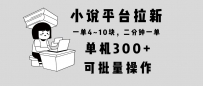 小说平台拉新，单机300+，两分钟一单4~10块，操作简单可批量。