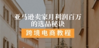 亚马逊卖家月利润百万的选品秘诀: 抓重点/高利润/大方向/大类目/选品…