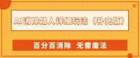 AI神器：路人消除新玩法，百分百消除，无需魔法（升级版）