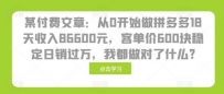 某付费文章：从0开始做拼多多18天收入86600元，客单价600块稳定日销过万，我都做对了什么?