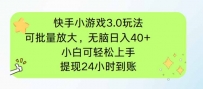 快手小游戏3.0玩法，可批量放大，无脑日入40+，小白可轻松上手，提…