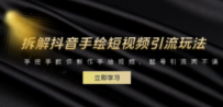 拆解抖音手绘短视频引流玩法，手把手教你制作手绘视频，起号引流两不误