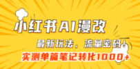 小红书AI漫改，流量密码一篇笔记变现1000+