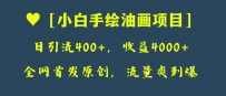 全网首发原创，小白手绘油画项目，日引流400+，收益4000+