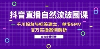 抖音直播自然流破圈课-6月，千川投放与标签建立，单场GMV百万实操案例解析