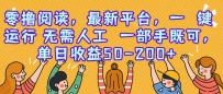 零撸阅读，最新平台，一键运行，无需人工 一部手机即可，单日收益50-200+