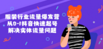 服装行业流量爆发营，从0-1抖音快速起号/解决实体流量问题！
