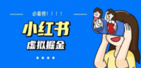 价值1580，日入500+小红书蓝海虚拟资料变现项目（教程+资料）