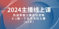 【新手主播速成课】2024版直播带货宝典，从0到1打造吸金直播间