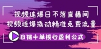 视频连爆日不落直播间，视频连爆撬动精准免费流量，日销千单核心盈利公式