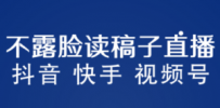 不露脸读稿子直播玩法，抖音快手视频号，月入3w+详细视频课程
