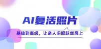 AI复活照片技巧课：基础到高级，让亲人旧照跃然屏上（无水印）