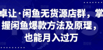 闲鱼无货源店群，掌握闲鱼爆款方法快速出单，轻松月入10000+