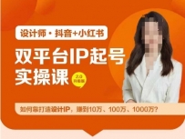 双平台IP起号实操营，教你如何靠打造设计IP，赚到10万、100万、1000万?