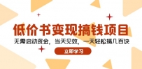 低价书变现搞钱项目：无需启动资金，当天见效，一天轻松搞几百块