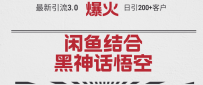 最新引流3.0闲鱼结合《黑神话悟空》单日引流200+客户，抓住热点