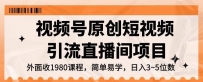 视频号原创短视频引流直播间项目，轻松实现日入3~5位数的项目