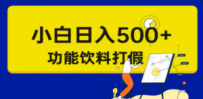 假维权项目，小白当天上手，一天日入500+（仅揭秘）