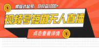 视频号短剧无人直播，螺旋起号，单号日收益1000+