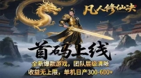 凡,人修仙诀游戏挂机单机每天300—600+ 当天见收益随时在线变现 …